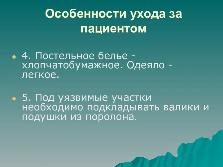 Особенности ухода за пациентом 4. Постельное белье - хлопчатобумажное. Одеяло -