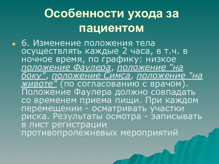 Особенности ухода за пациентом 6. Изменение положения тела осуществлять каждые 2