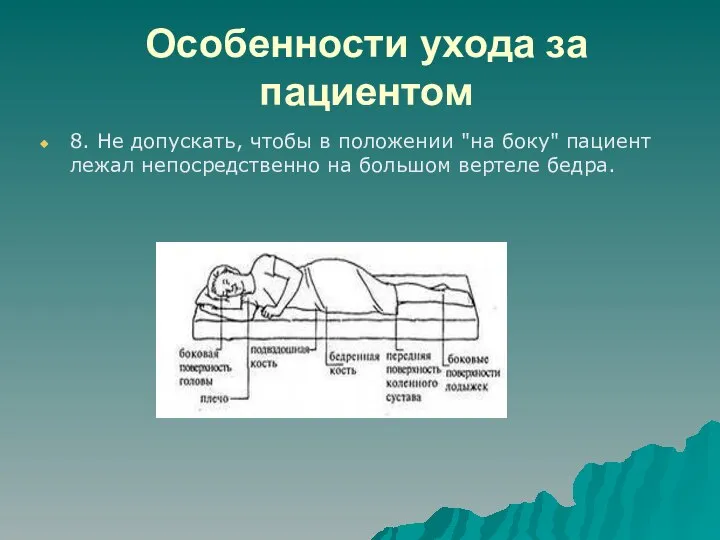 Особенности ухода за пациентом 8. Не допускать, чтобы в положении "на