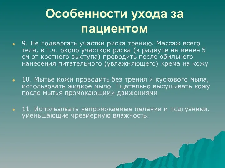 Особенности ухода за пациентом 9. Не подвергать участки риска трению. Массаж