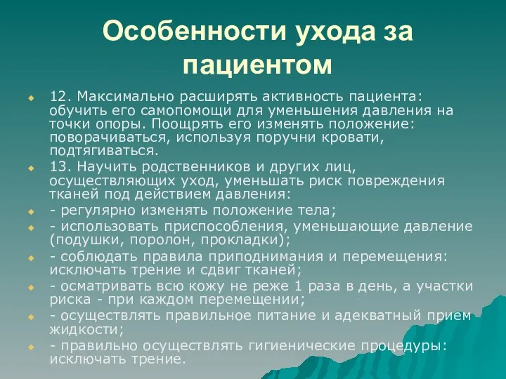 Особенности ухода за пациентом 12. Максимально расширять активность пациента: обучить его