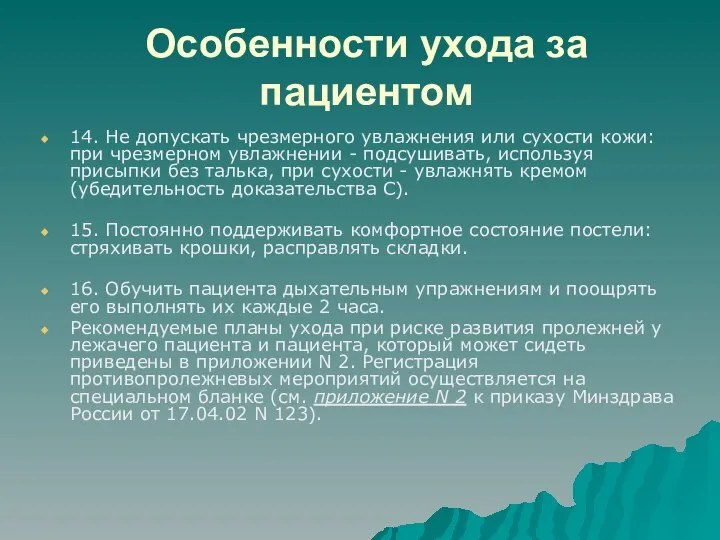 Особенности ухода за пациентом 14. Не допускать чрезмерного увлажнения или сухости