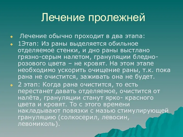 Лечение пролежней Лечение обычно проходит в два этапа: 1Этап: Из раны