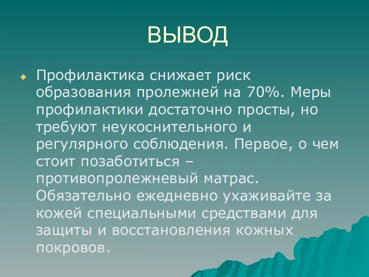 ВЫВОД Профилактика снижает риск образования пролежней на 70%. Меры профилактики достаточно