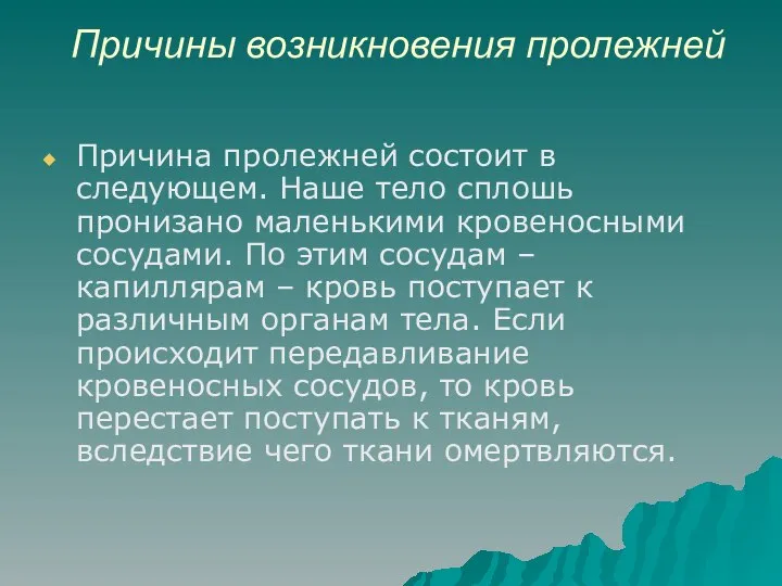 Причины возникновения пролежней Причина пролежней состоит в следующем. Наше тело сплошь