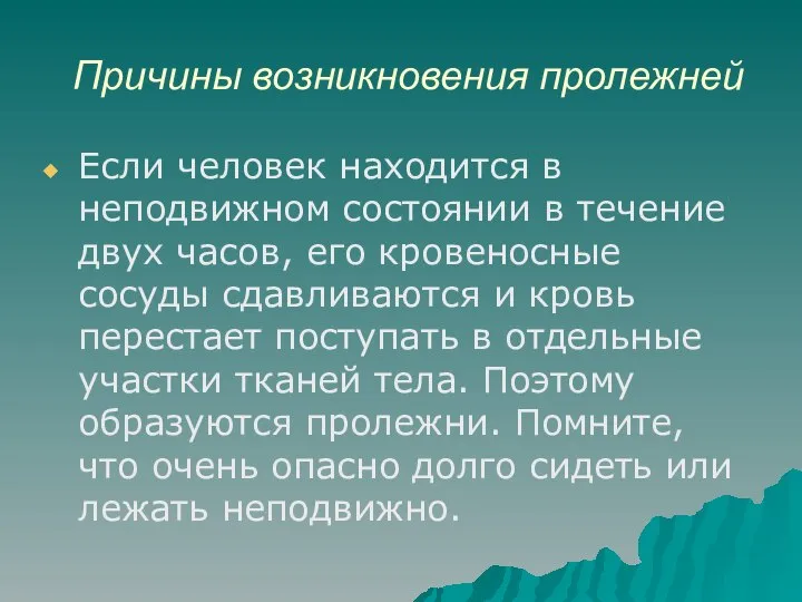 Причины возникновения пролежней Если человек находится в неподвижном состоянии в течение