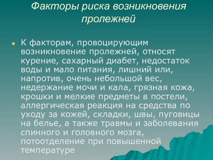 Факторы риска возникновения пролежней К факторам, провоцирующим возникновение пролежней, относят курение,