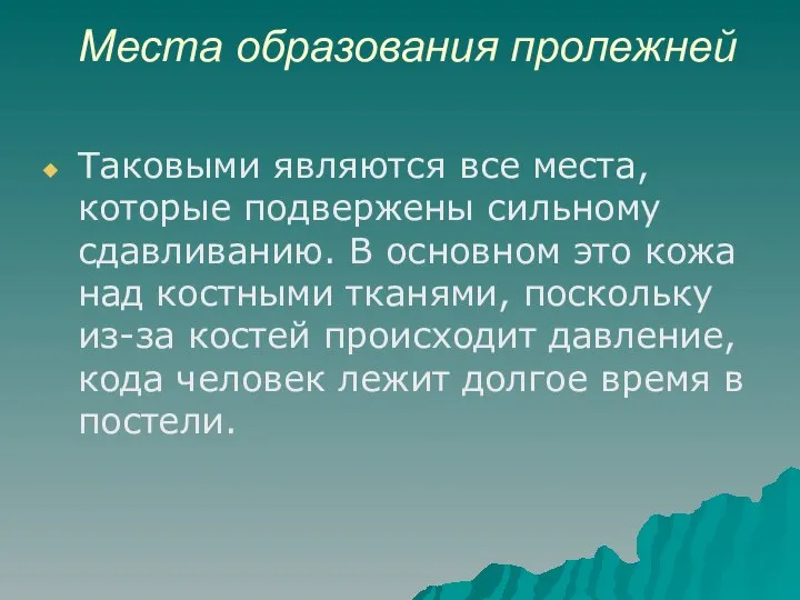 Места образования пролежней Таковыми являются все места, которые подвержены сильному сдавливанию.