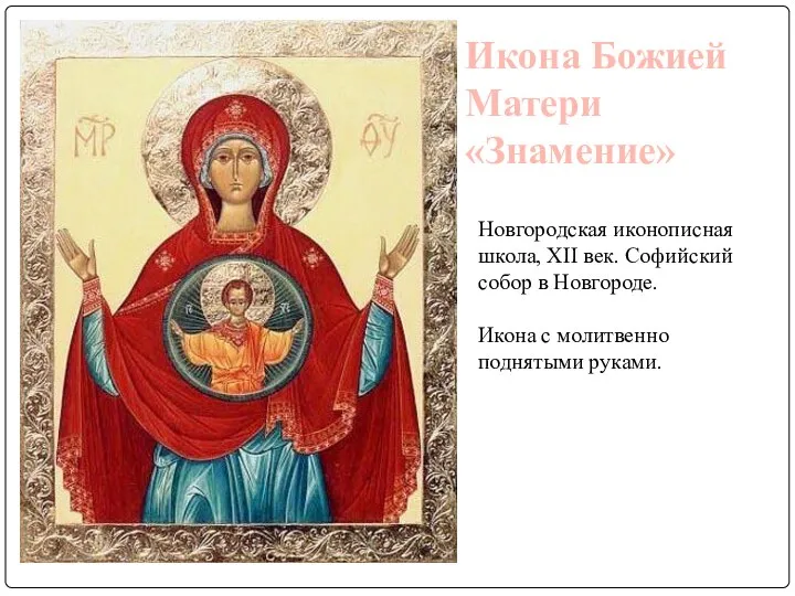 Икона Божией Матери «Знамение» Новгородская иконописная школа, XII век. Софийский собор