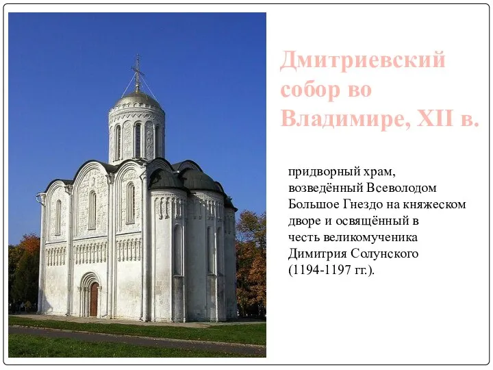 Дмитриевский собор во Владимире, XII в. придворный храм, возведённый Всеволодом Большое