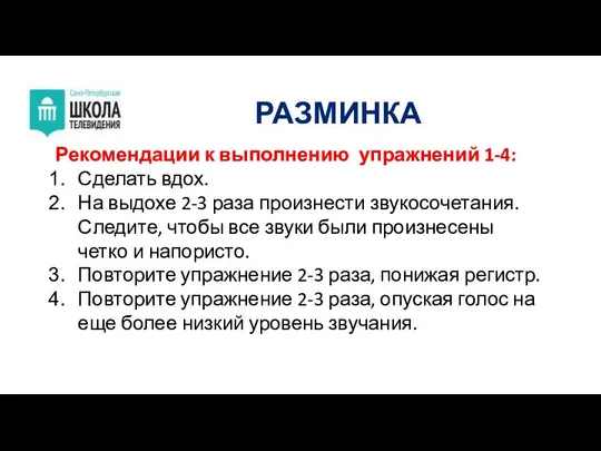 Рекомендации к выполнению упражнений 1-4: Сделать вдох. На выдохе 2-3 раза