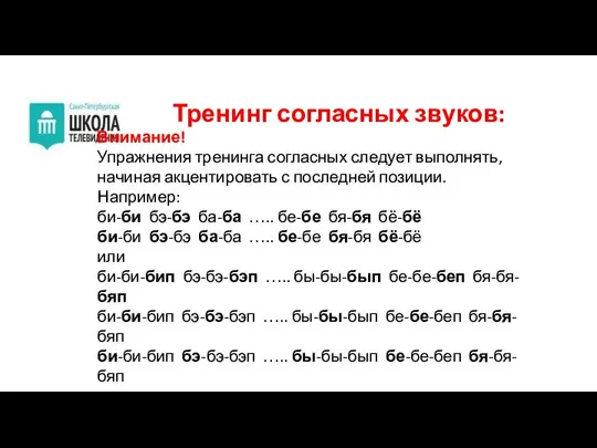 Тренинг согласных звуков: Внимание! Упражнения тренинга согласных следует выполнять, начиная акцентировать