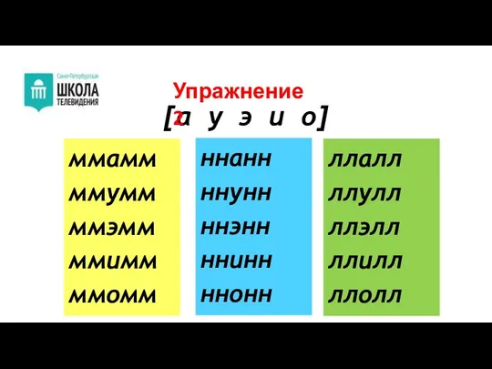 [а у э и о] Упражнение 2 ммамм ммумм ммэмм ммимм