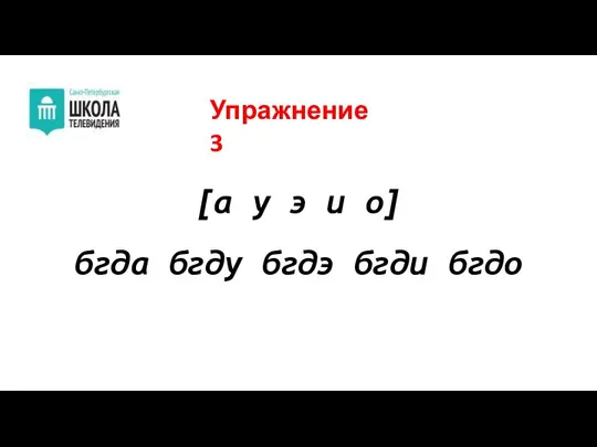 [а у э и о] бгда бгду бгдэ бгди бгдо Упражнение 3