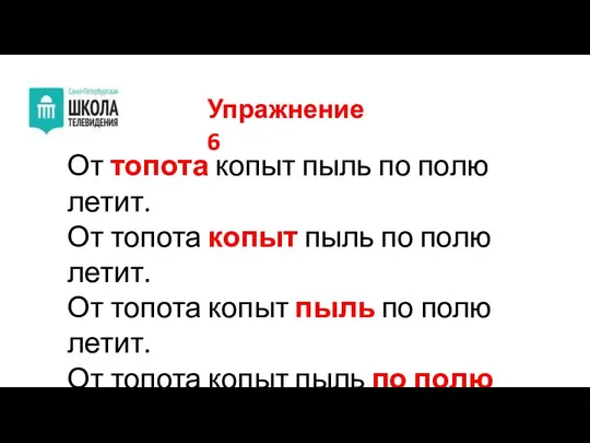 Упражнение 6 От топота копыт пыль по полю летит. От топота