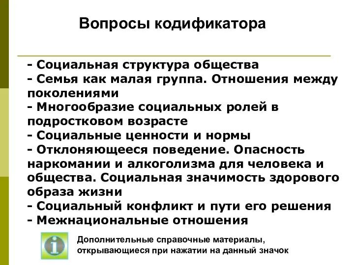 - Социальная структура общества - Семья как малая группа. Отношения между