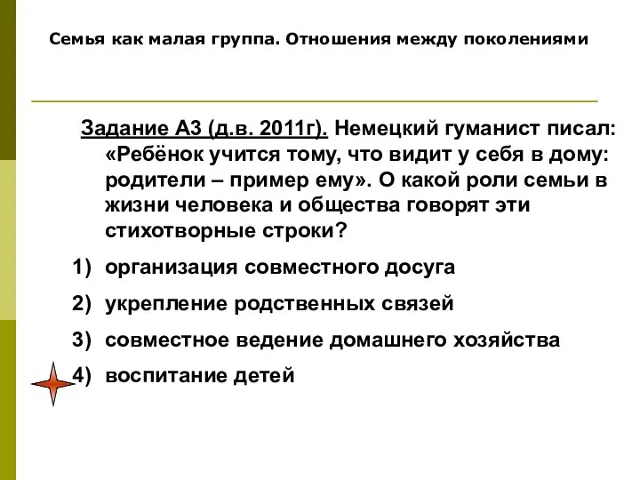 Семья как малая группа. Отношения между поколениями Задание А3 (д.в. 2011г).