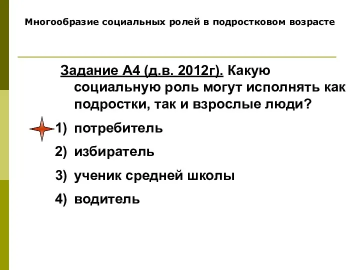 Многообразие социальных ролей в подростковом возрасте Задание А4 (д.в. 2012г). Какую