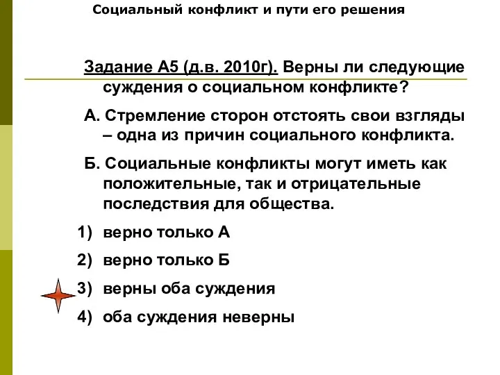 Социальный конфликт и пути его решения Задание А5 (д.в. 2010г). Верны