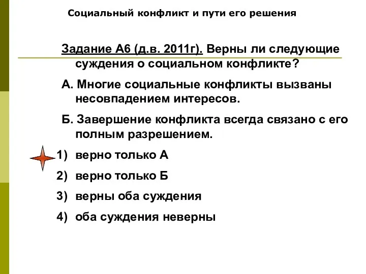 Социальный конфликт и пути его решения Задание А6 (д.в. 2011г). Верны