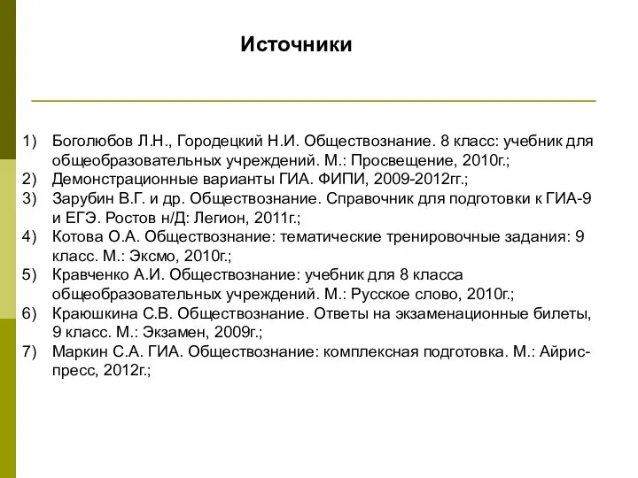 Источники Боголюбов Л.Н., Городецкий Н.И. Обществознание. 8 класс: учебник для общеобразовательных