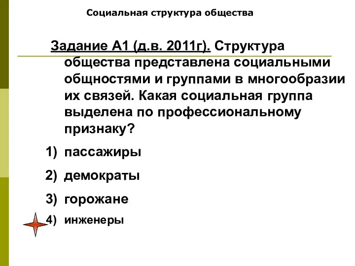 Социальная структура общества Задание А1 (д.в. 2011г). Структура общества представлена социальными