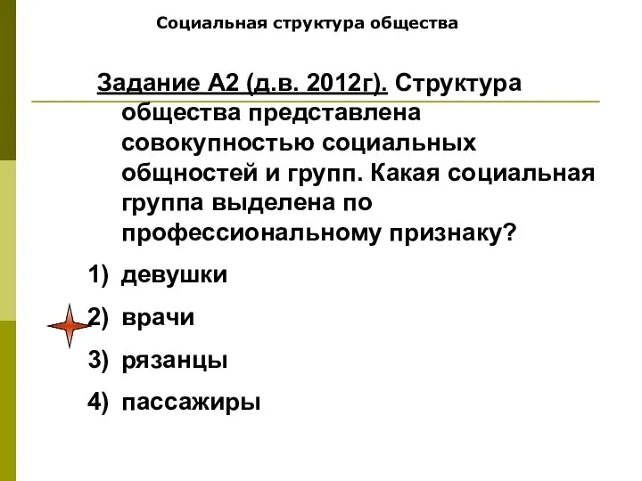 Социальная структура общества Задание А2 (д.в. 2012г). Структура общества представлена совокупностью