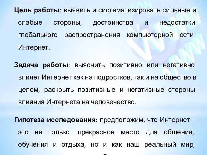 Цель работы: выявить и систематизировать сильные и слабые стороны, достоинства и