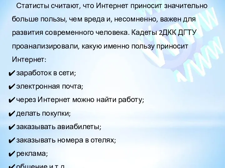 Статисты считают, что Интернет приносит значительно больше пользы, чем вреда и,