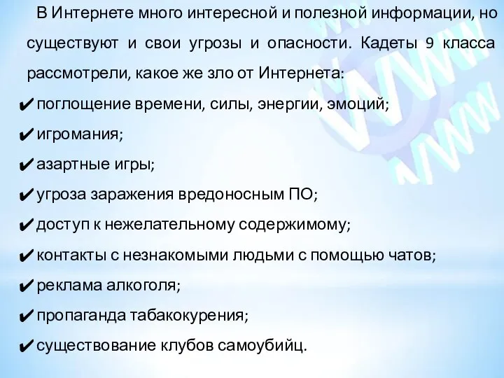 В Интернете много интересной и полезной информации, но существуют и свои