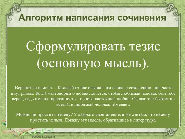 Алгоритм написания сочинения Поставьте вопрос к теме или сформулируйте тему в