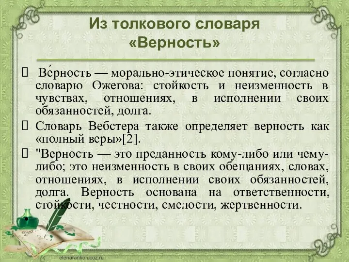 Из толкового словаря «Верность» Ве́рность — морально-этическое понятие, согласно словарю Ожегова: