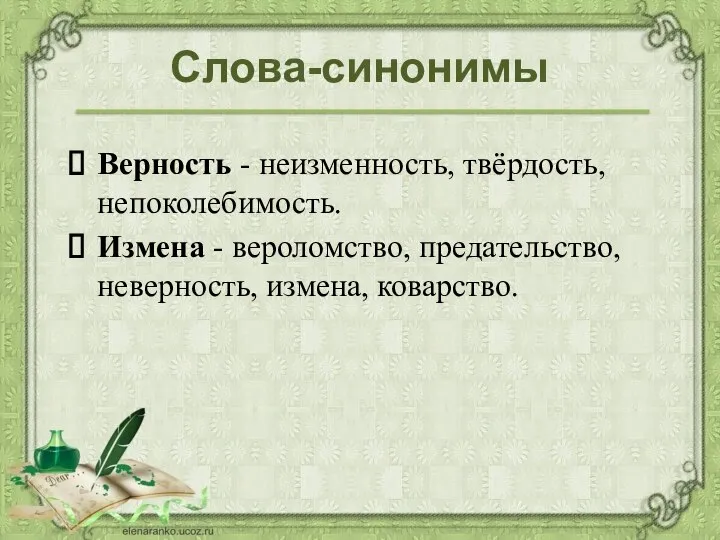 Слова-синонимы Верность - неизменность, твёрдость, непоколебимость. Измена - вероломство, предательство, неверность, измена, коварство.