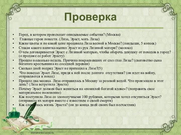 Город, в котором происходят описываемые события? (Москва) Главные герои повести. (Лиза,