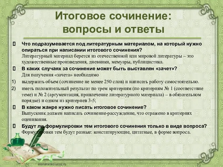 Итоговое сочинение: вопросы и ответы Что подразумевается под литературным материалом, на