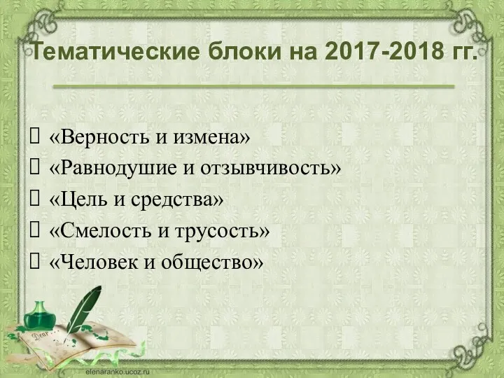 Тематические блоки на 2017-2018 гг. «Верность и измена» «Равнодушие и отзывчивость»