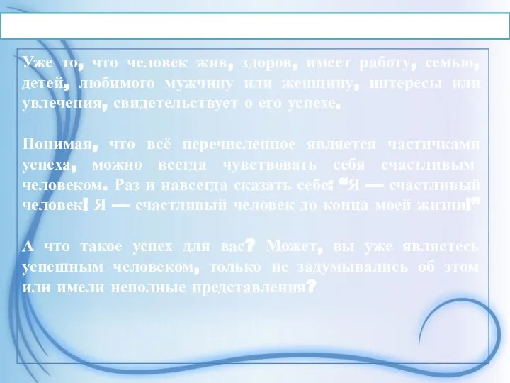 Если разобраться, то каждый человек успешен Уже то, что человек жив,