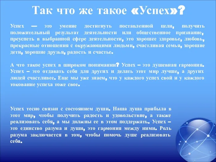 Так что же такое «Успех»? Успех — это умение достигнуть поставленной