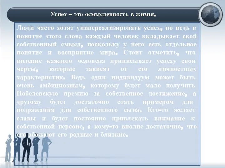 Люди часто хотят универсализировать успех, но ведь в понятие этого слова