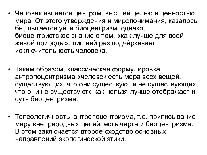 Человек является центром, высшей целью и ценностью мира. От этого утверждения