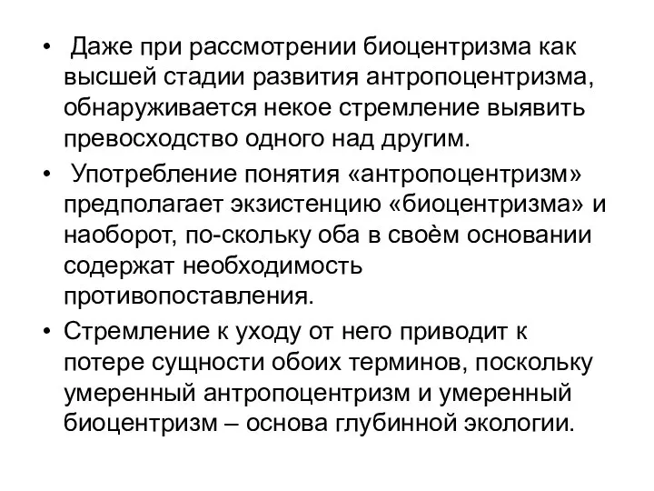 Даже при рассмотрении биоцентризма как высшей стадии развития антропоцентризма, обнаруживается некое