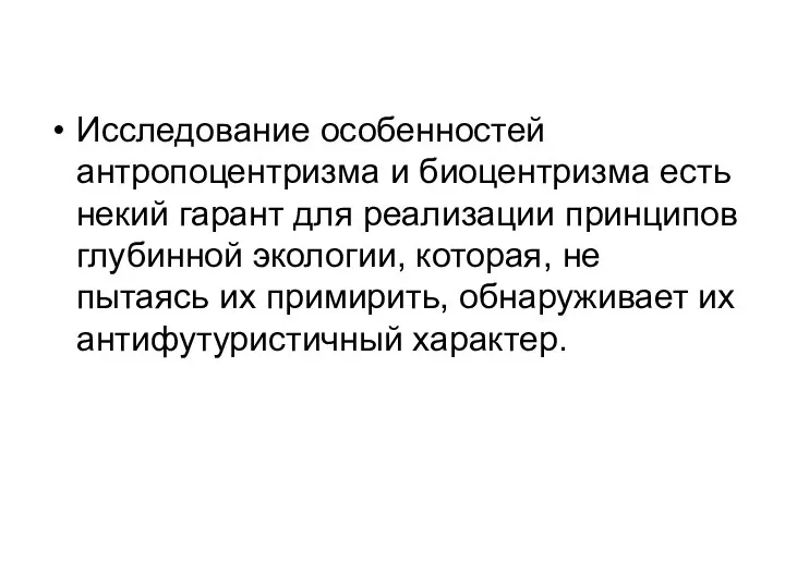 Исследование особенностей антропоцентризма и биоцентризма есть некий гарант для реализации принципов