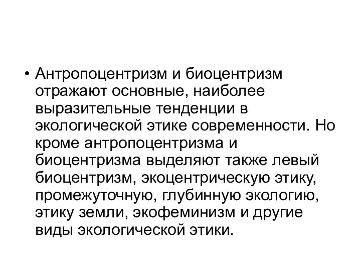 Антропоцентризм и биоцентризм отражают основные, наиболее выразительные тенденции в экологической этике