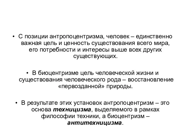 С позиции антропоцентризма, человек – единственно важная цель и ценность существования