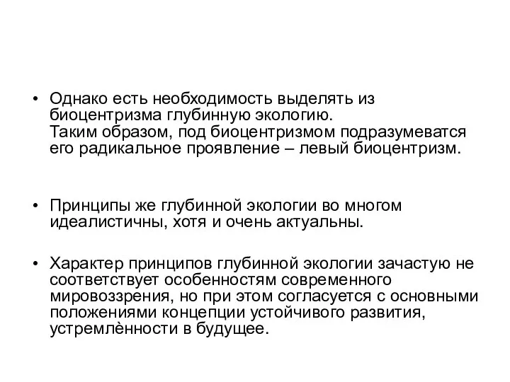 Однако есть необходимость выделять из биоцентризма глубинную экологию. Таким образом, под