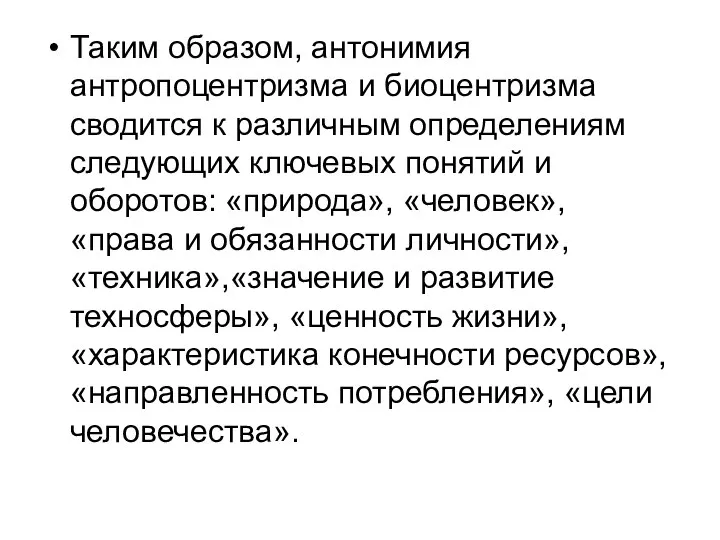 Таким образом, антонимия антропоцентризма и биоцентризма сводится к различным определениям следующих