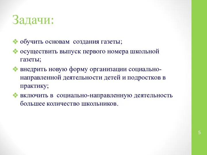 Задачи: обучить основам создания газеты; осуществить выпуск первого номера школьной газеты;