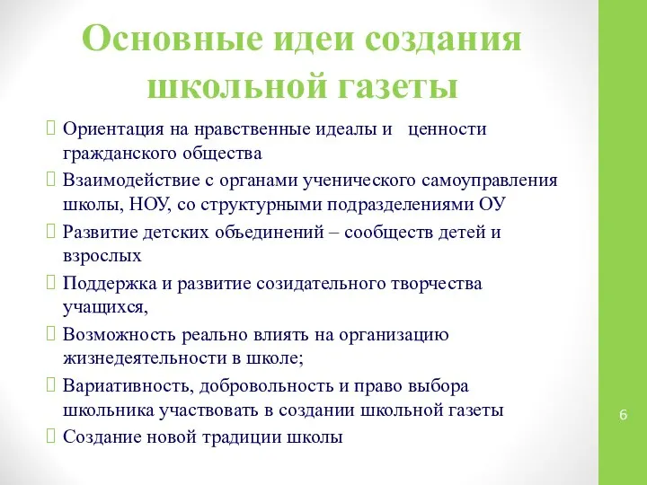 Основные идеи создания школьной газеты Ориентация на нравственные идеалы и ценности