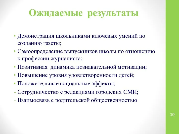 Ожидаемые результаты Демонстрация школьниками ключевых умений по созданию газеты; Самоопределение выпускников