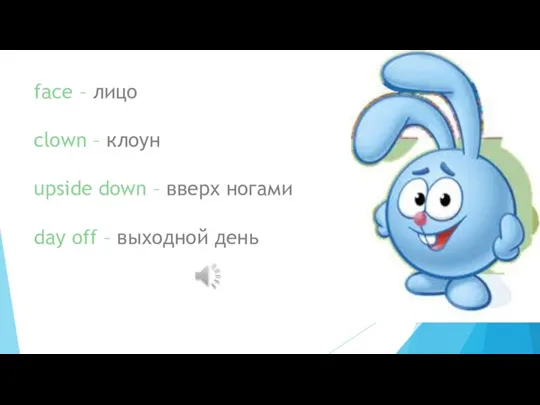 face – лицо clown – клоун upside down – вверх ногами day off – выходной день